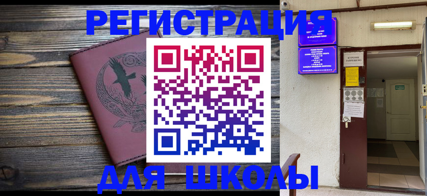 прописка для школы в Россоши